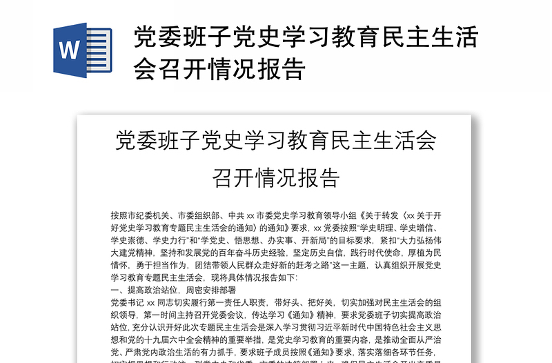 党委班子党史学习教育民主生活会召开情况报告