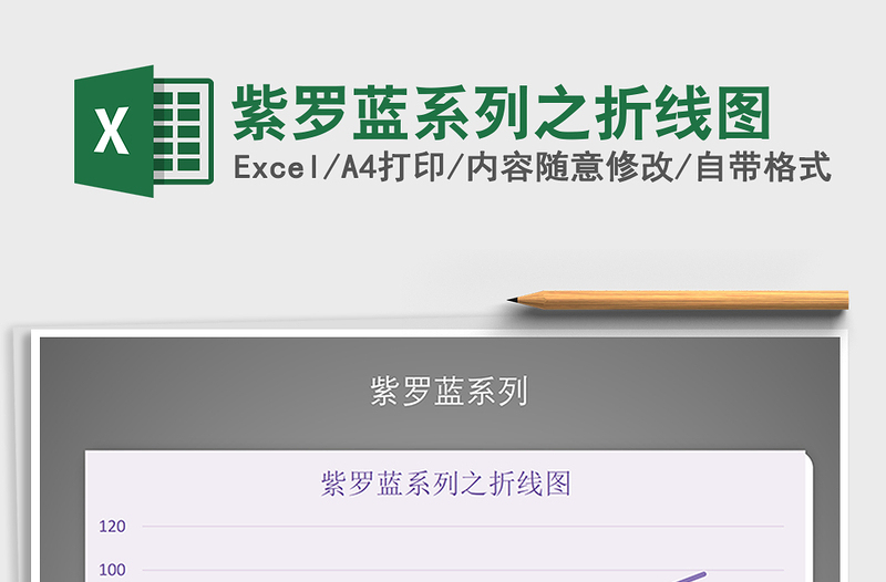 2022年紫羅藍(lán)系列之折線圖免費下載
