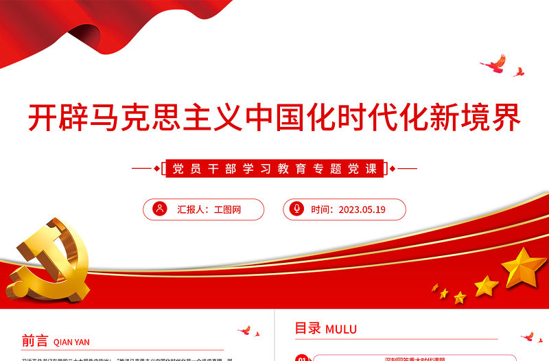 2023開辟馬克思主義中國化時代化新境界PPT大氣精美風(fēng)黨員干部學(xué)習(xí)教育專題黨課課件