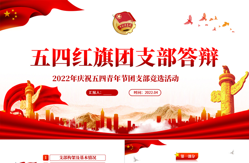 2022五四紅旗團(tuán)支部答辯PPT精美紀(jì)念五四運動103周年團(tuán)支部競選活動主題課件模板