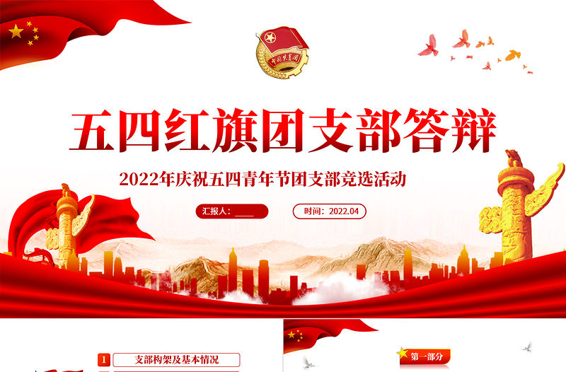2022五四紅旗團支部答辯PPT精美紀念五四運動103周年團支部競選活動主題課件模板