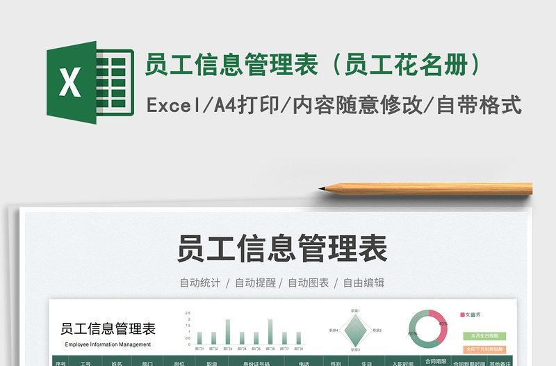 員工信息管理表(員工花名冊)免費(fèi)下載