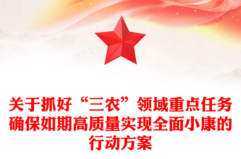 關于抓好“三農”領域重點任務確保如期高質量實現全面小康的行動方案