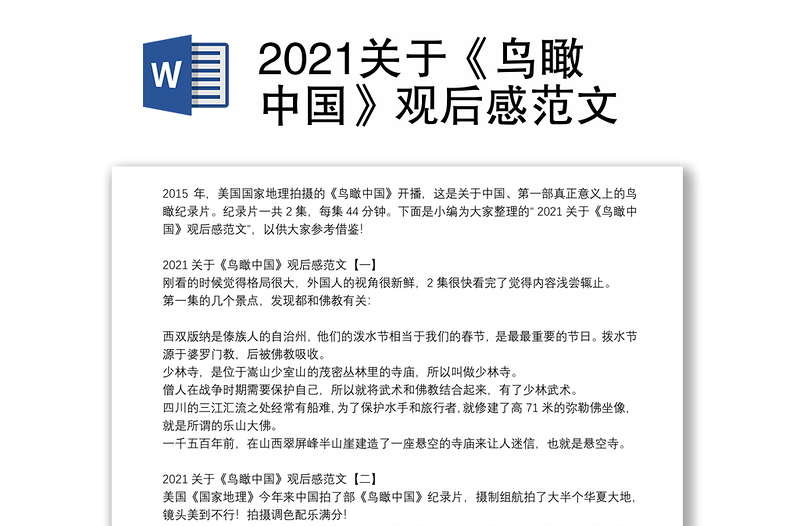 2021关于《鸟瞰中国》观后感范文