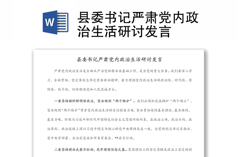縣委書記嚴(yán)肅黨內(nèi)政治生活研討發(fā)言