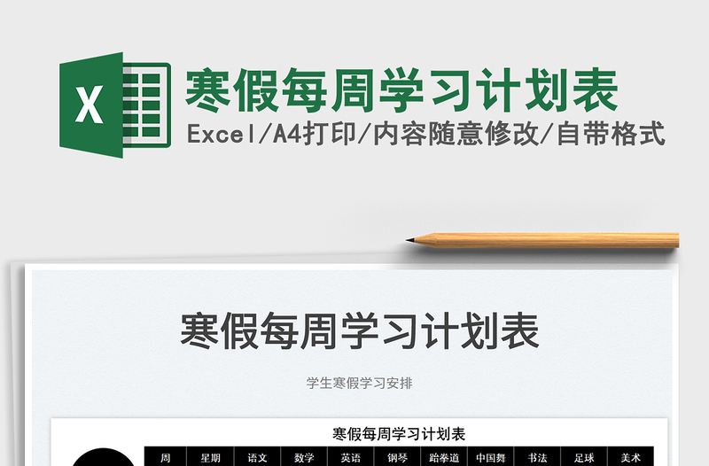 2022寒假每周學(xué)習(xí)計劃表免費(fèi)下載