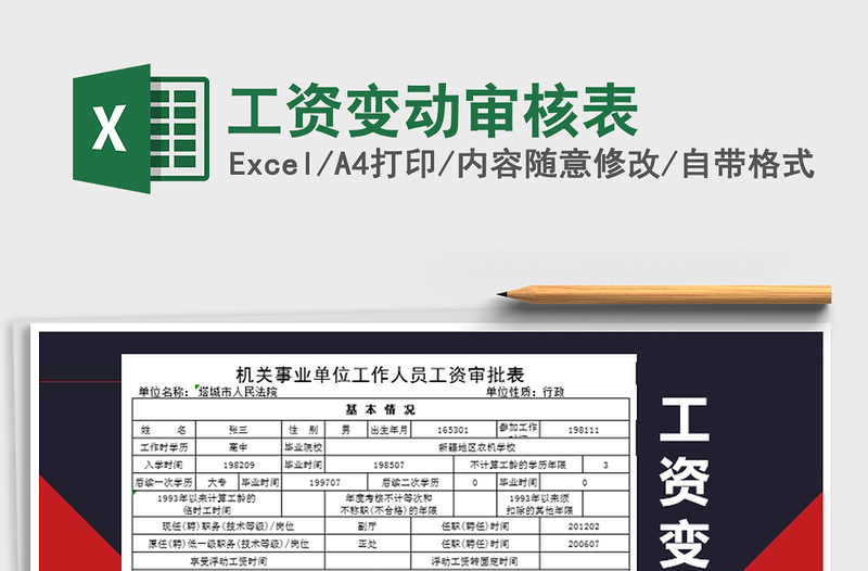 2021年工資變動(dòng)審核表