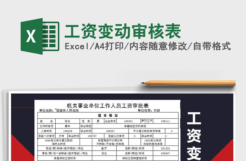 2021年工資變動審核表