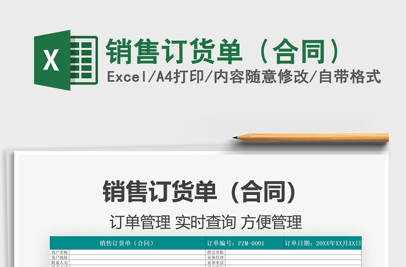 2021銷售訂貨單(合同)免費下載