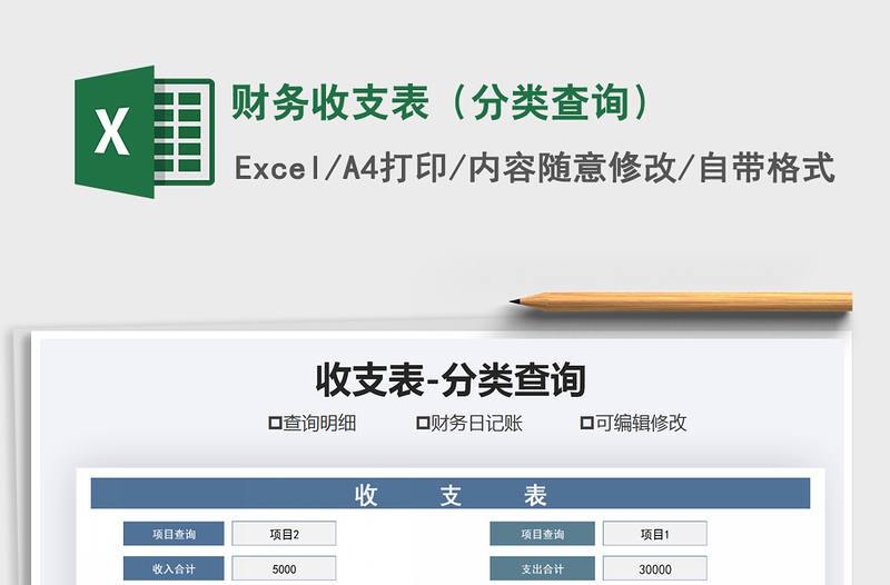 2021年財(cái)務(wù)收支表(分類查詢)免費(fèi)下載