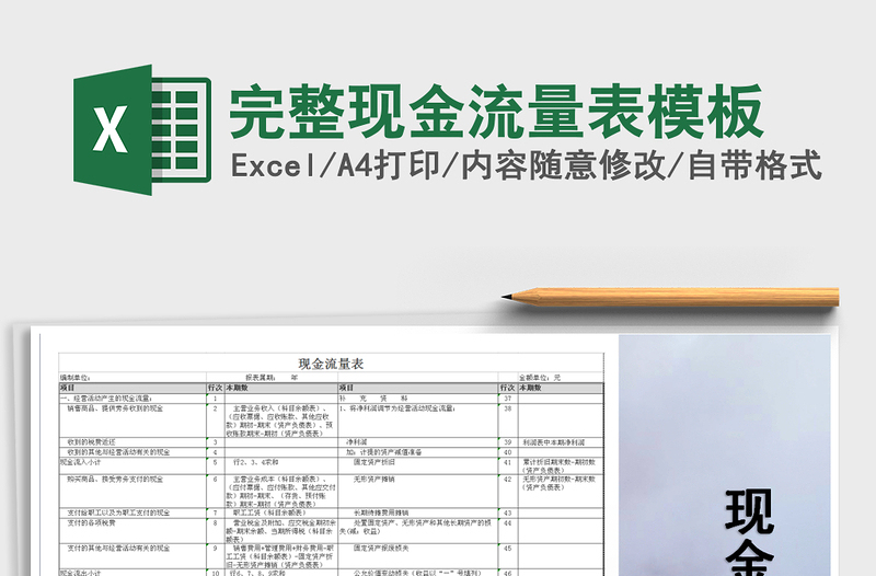 2021年完整現(xiàn)金流量表模板免費(fèi)下載