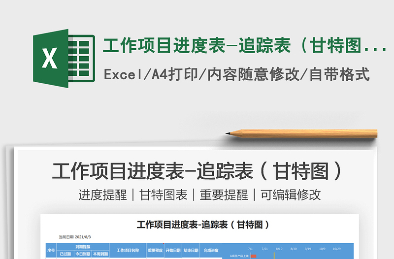 2021工作項(xiàng)目進(jìn)度表-追蹤表(甘特圖)免費(fèi)下載