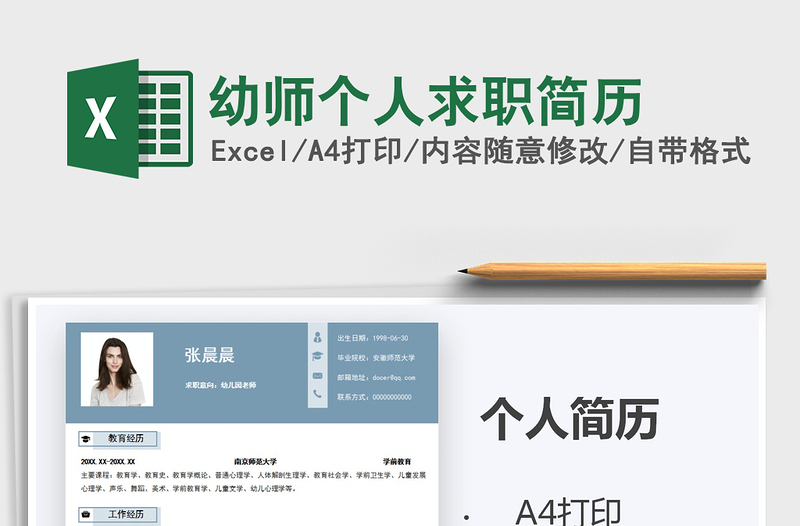 2021年幼師個(gè)人求職簡歷