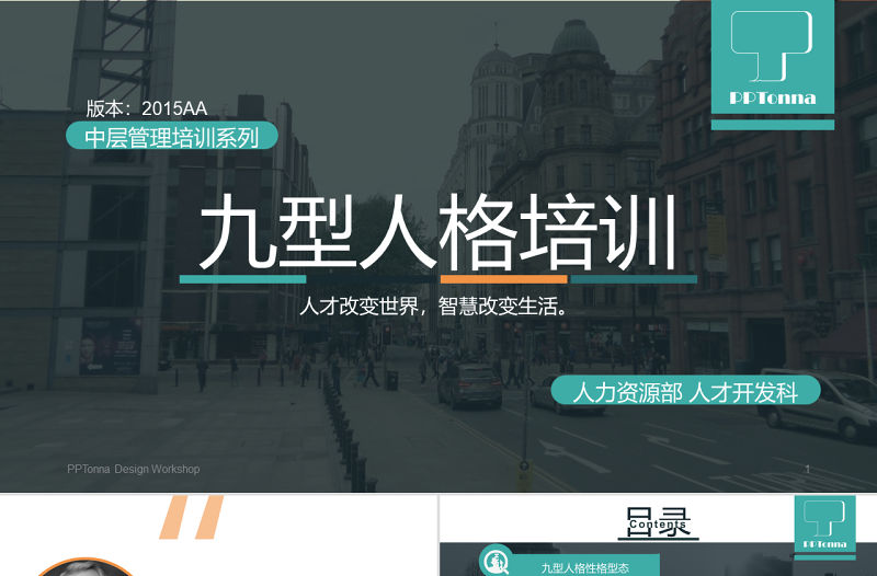 九型人格培訓PPT課件模板