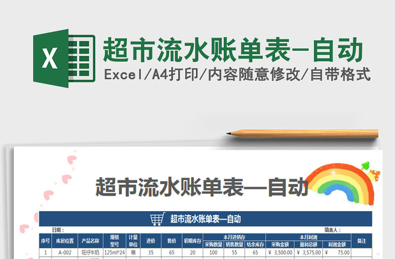 2021年超市流水賬單表-自動