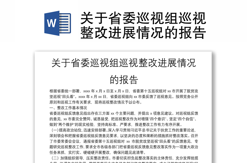 关于省委巡视组巡视整改进展情况的报告