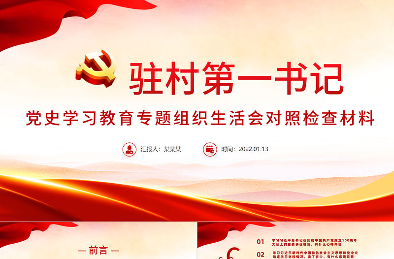 大氣黨政風駐村第一書記黨史學習教育專題組織生活會對照檢查材料專題黨課PPT課件
