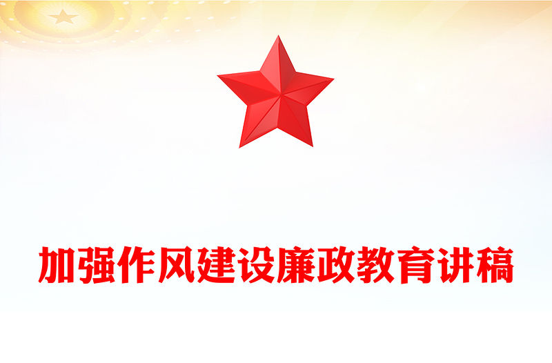 加強作風建設PPT紅色簡潔2025年廉政教育專題黨課課件(講稿)