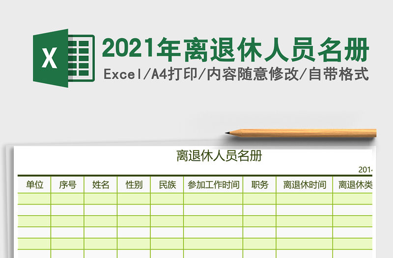 2021年離退休人員名冊