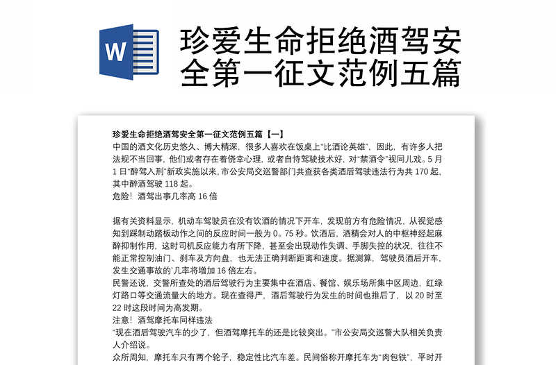 2021珍愛(ài)生命拒絕酒駕安全第一征文范例五篇