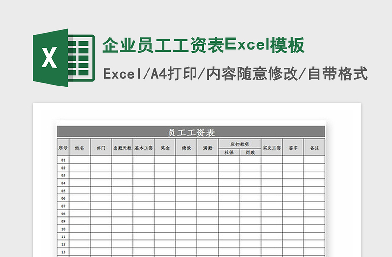 2021年企业员工工资表Excel模板