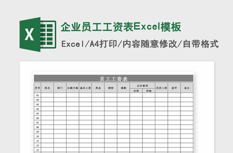 2021年企業(yè)員工工資表Excel模板