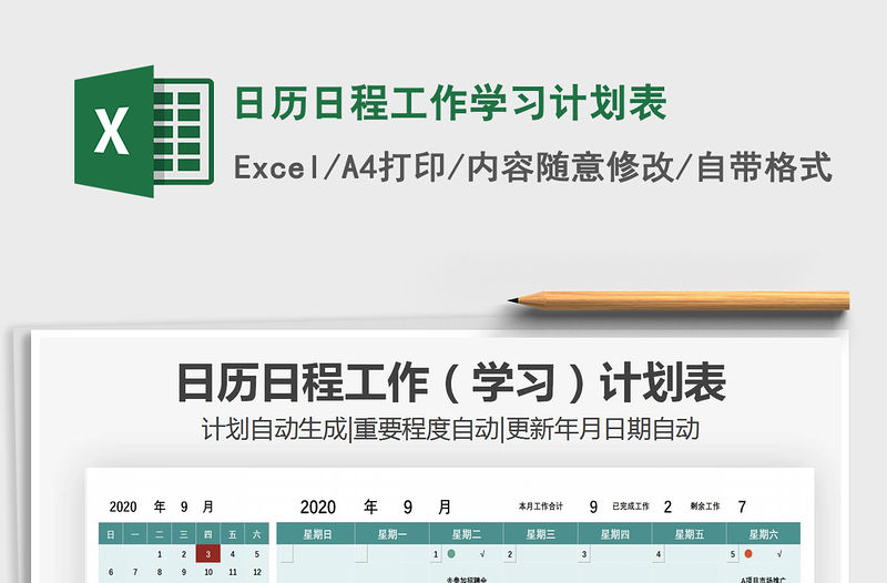 2021年日歷日程工作學習計劃表