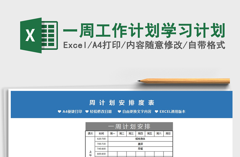 2021年一周工作計劃學習計劃免費下載