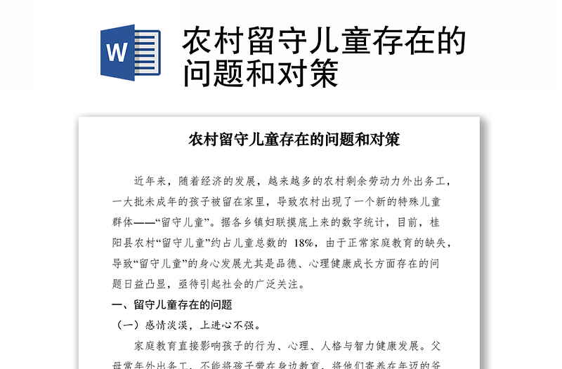 2021農(nóng)村留守兒童存在的問題和對策