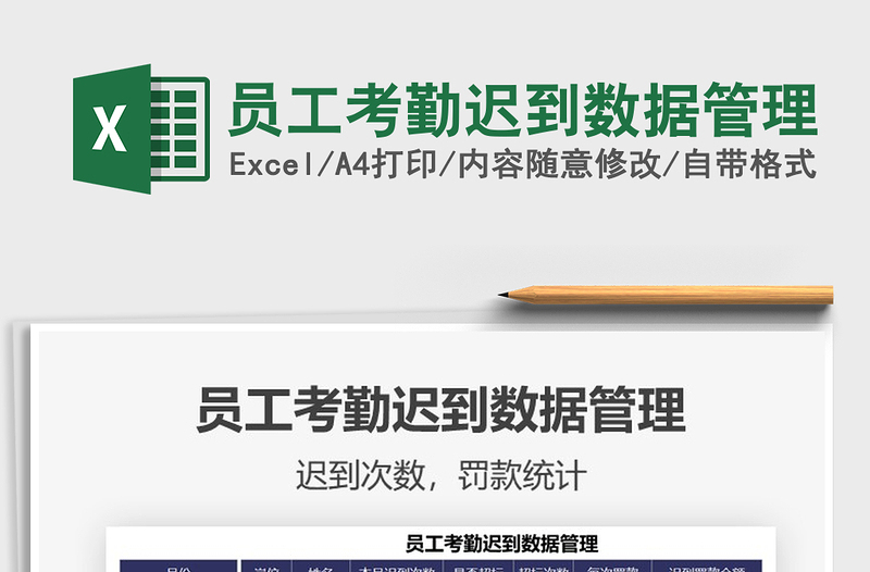 2021員工考勤遲到數(shù)據(jù)管理免費(fèi)下載