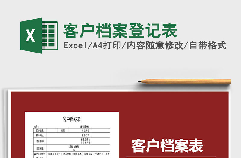 2022年客戶檔案登記表免費下載