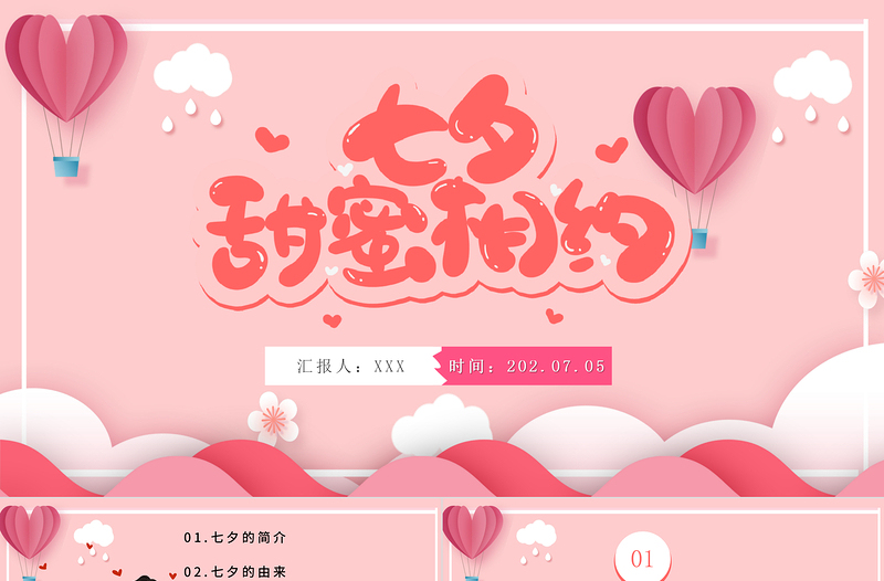 2022七夕甜蜜相約PPT卡通風(fēng)七夕節(jié)日課件模板