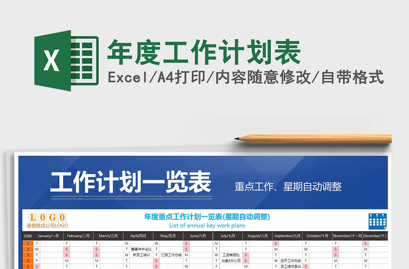 2021年年度工作計(jì)劃表
