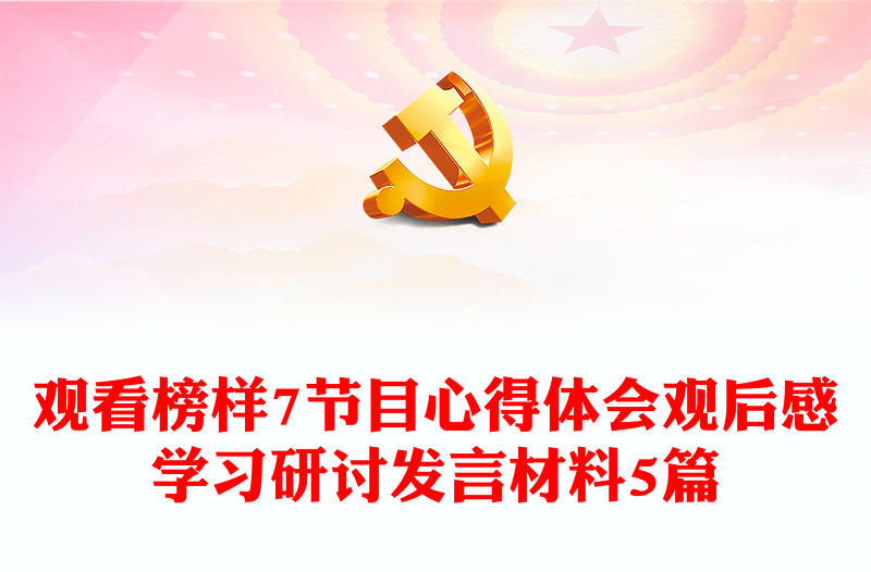 觀看榜樣7節(jié)目心得體會(huì)觀后感學(xué)習(xí)研討發(fā)言材料5篇