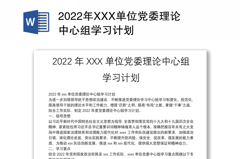 2022年xxx单位党委理论中心组学习计划