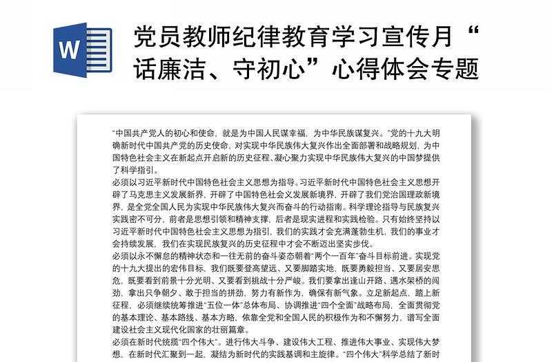 2021黨員教師紀律教育學習宣傳月“話廉潔、守初心”心得體會專題研討交流發(fā)言