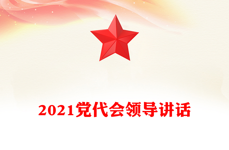 2021黨代會領(lǐng)導(dǎo)講話