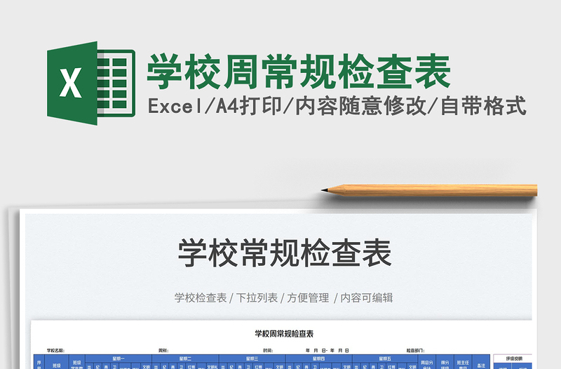 2023学校周常规检查表免费下载