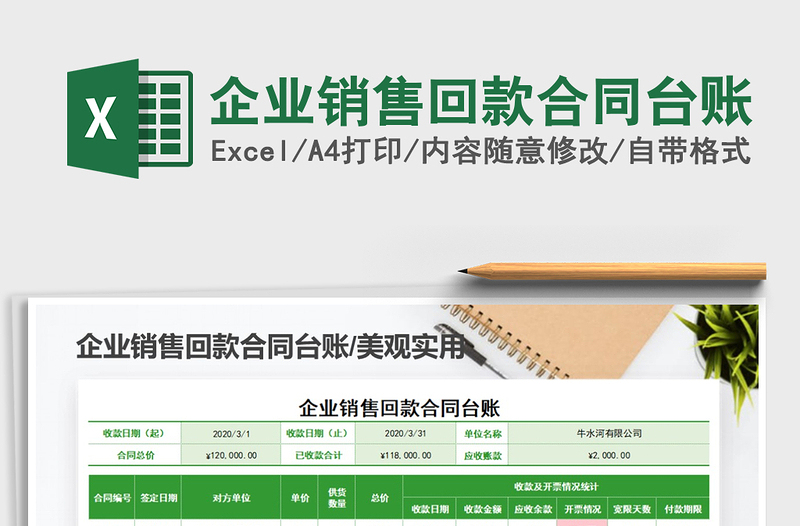 2021年企業(yè)銷售回款合同臺(tái)賬