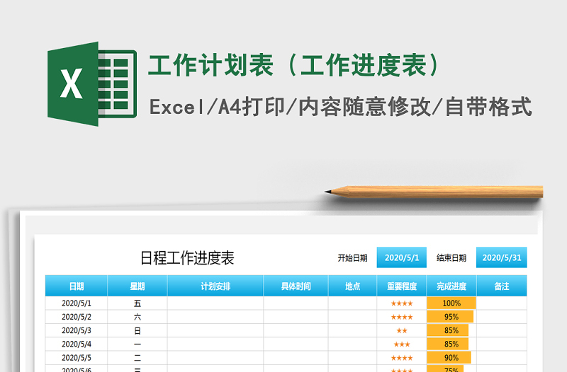 2021年工作計劃表(工作進度表)