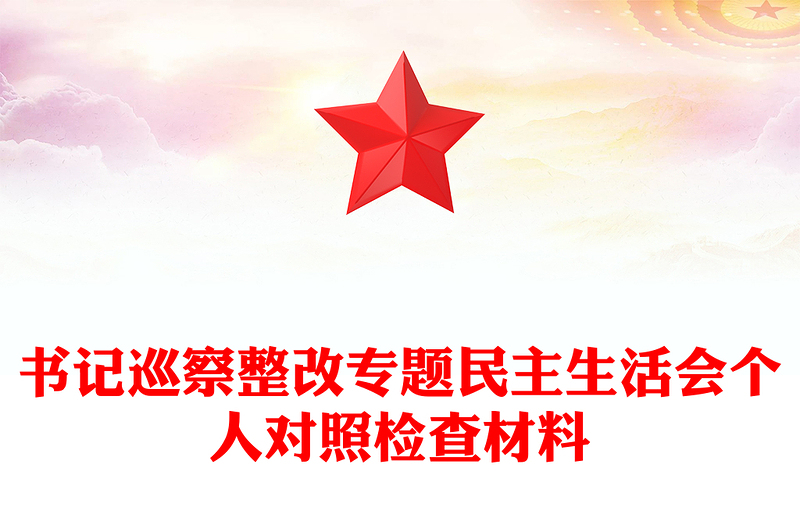 書(shū)記巡察整改專(zhuān)題民主生活會(huì)個(gè)人對(duì)照檢查材料