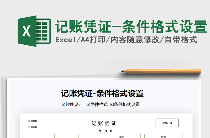 2021年記賬憑證-條件格式設(shè)置