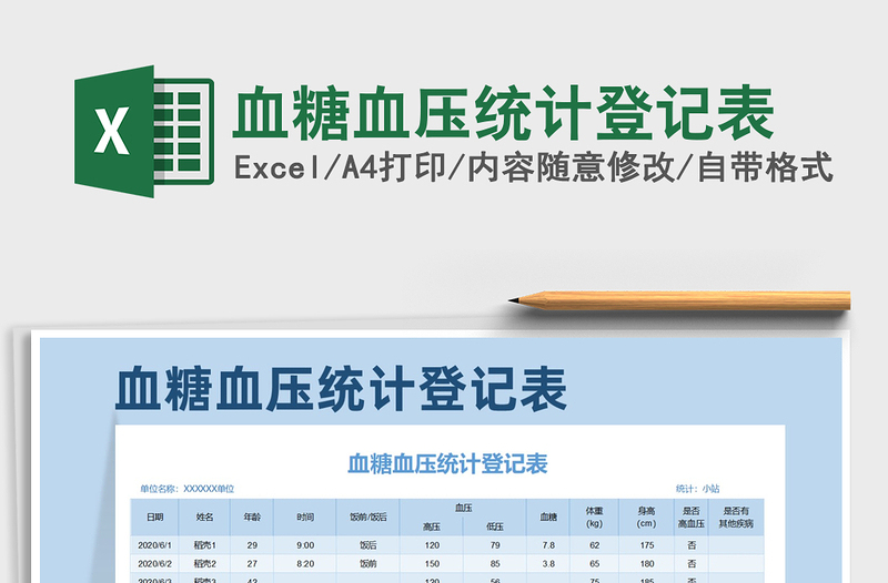 2021年血糖血压统计登记表