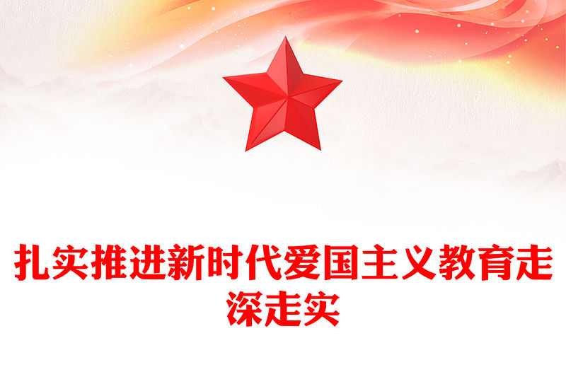 扎實推進新時代愛國主義教育走深走實ppt黨建風大力弘揚愛國主義精神主題教育黨課下載(講稿)