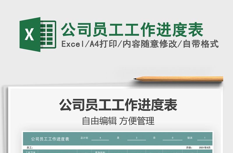 2021公司員工工作進(jìn)度表免費下載