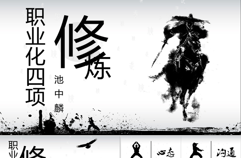 原創(chuàng)水墨風格職業(yè)員工素質(zhì)培訓PPT模板
