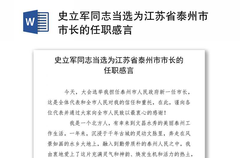 史立军同志当选为江苏省泰州市市长的任职感言