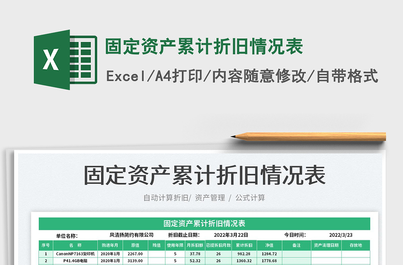 2022固定資產(chǎn)累計(jì)折舊情況表免費(fèi)下載