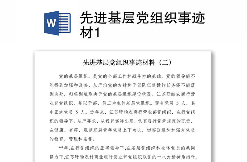 2021先進(jìn)基層黨組織事跡材1