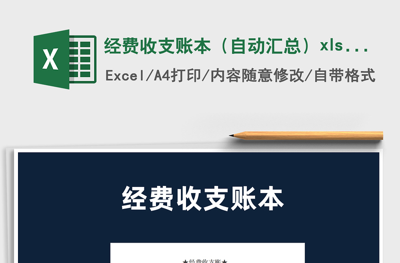 2021經(jīng)費收支賬本(自動匯總)xlsx免費下載